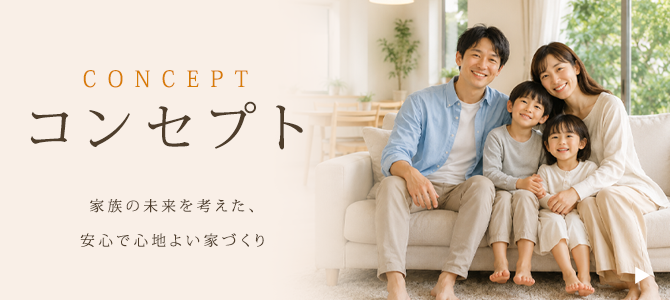 コンセプト