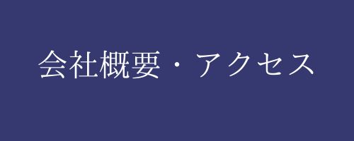 会社概要・アクセス