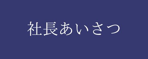 社長あいさつ