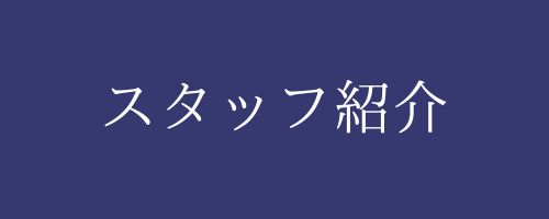 スタッフ紹介