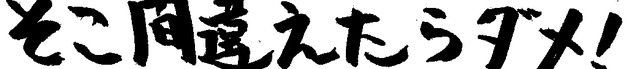 【令和8年9月号】もろけん新聞「そこ間違えたらダメ!」
