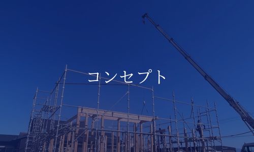 コンセプト