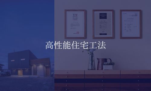 高性能住宅工法